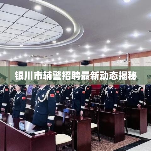 银川市辅警招聘最新动态揭秘