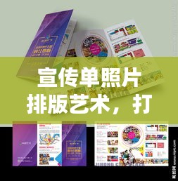 宣传单照片排版艺术，打造视觉盛宴，吸引目光无数