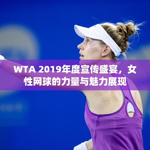 WTA 2019年度宣传盛宴，女性网球的力量与魅力展现