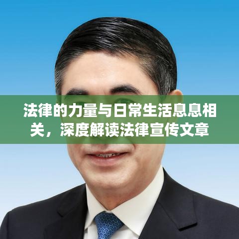 法律的力量与日常生活息息相关，深度解读法律宣传文章