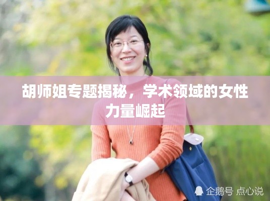 胡师姐专题揭秘，学术领域的女性力量崛起