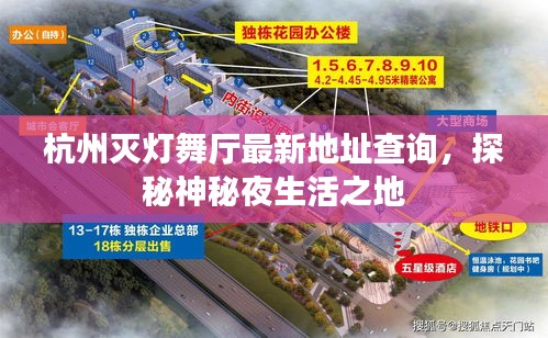 杭州灭灯舞厅最新地址查询，探秘神秘夜生活之地