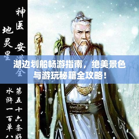 湖边划船畅游指南，绝美景色与游玩秘籍全攻略！