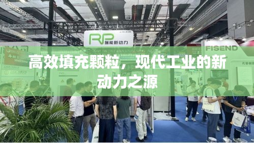 高效填充颗粒，现代工业的新动力之源