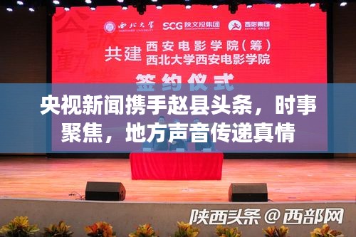 央视新闻携手赵县头条，时事聚焦，地方声音传递真情
