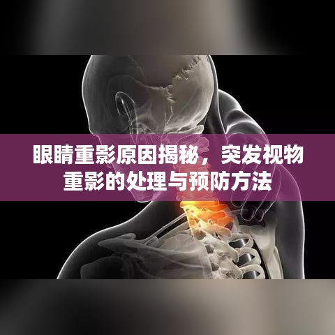 眼睛重影原因揭秘，突发视物重影的处理与预防方法