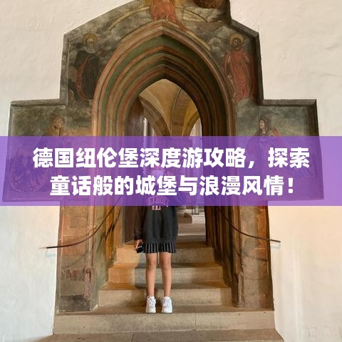 德国纽伦堡深度游攻略，探索童话般的城堡与浪漫风情！