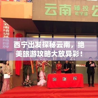 西宁出发探秘云南，绝美旅游攻略大放异彩！
