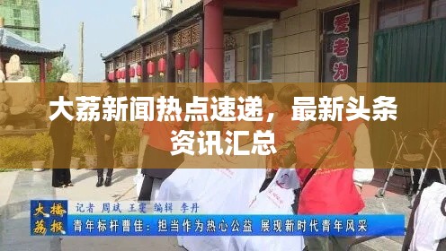 大荔新闻热点速递，最新头条资讯汇总