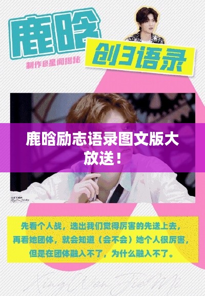 鹿晗励志语录图文版大放送！