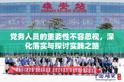 党务人员的重要性不容忽视，深化落实与探讨实践之路