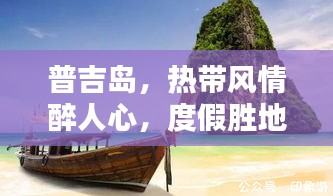 普吉岛，热带风情醉人心，度假胜地乐无穷