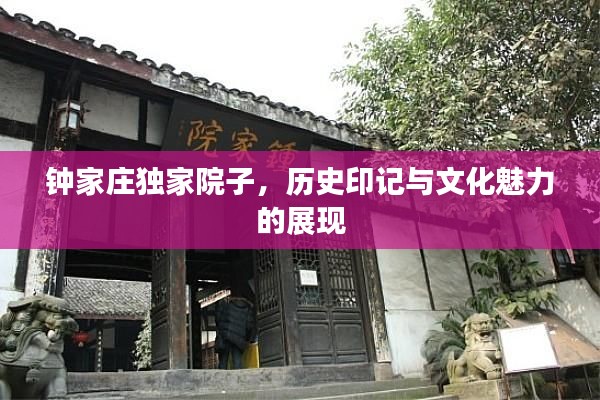 钟家庄独家院子，历史印记与文化魅力的展现