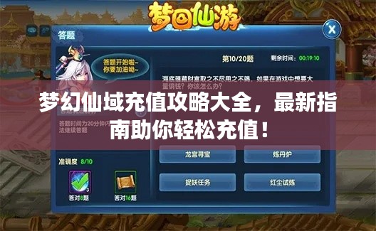 梦幻仙域充值攻略大全，最新指南助你轻松充值！