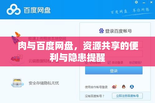 肉与百度网盘，资源共享的便利与隐患提醒