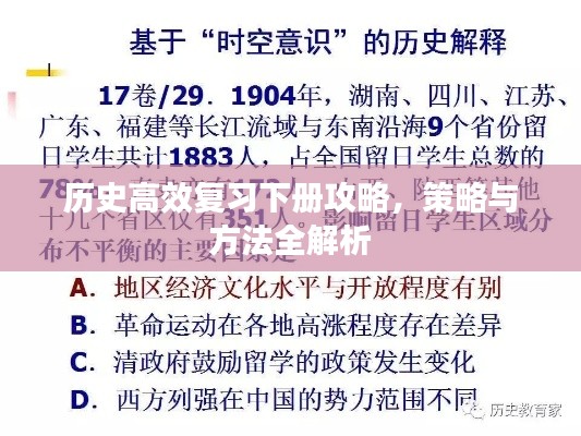 历史高效复习下册攻略，策略与方法全解析