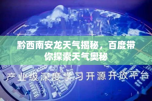 黔西南安龙天气揭秘，百度带你探索天气奥秘