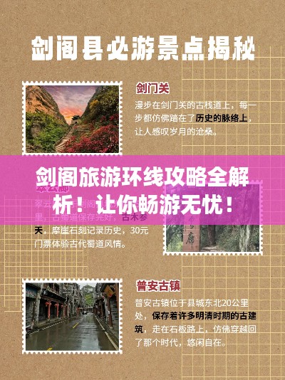 剑阁旅游环线攻略全解析！让你畅游无忧！
