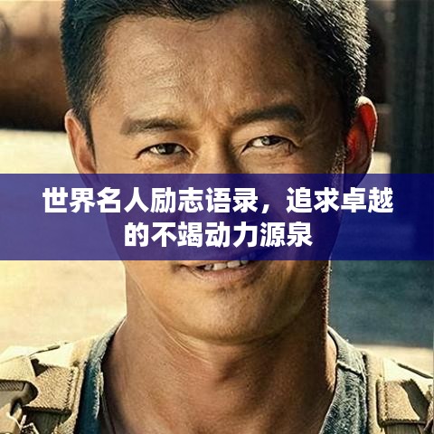 世界名人励志语录，追求卓越的不竭动力源泉