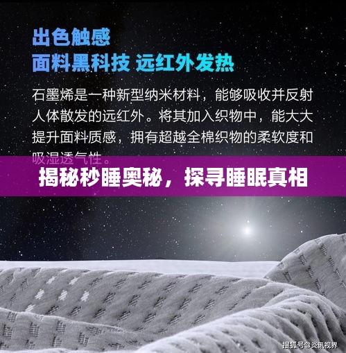 揭秘秒睡奥秘，探寻睡眠真相