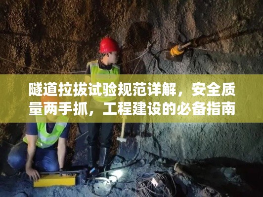 隧道拉拔试验规范详解，安全质量两手抓，工程建设的必备指南