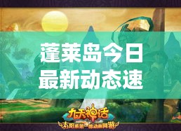 蓬莱岛今日最新动态速递