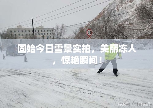 固始今日雪景实拍，美丽冻人，惊艳瞬间！