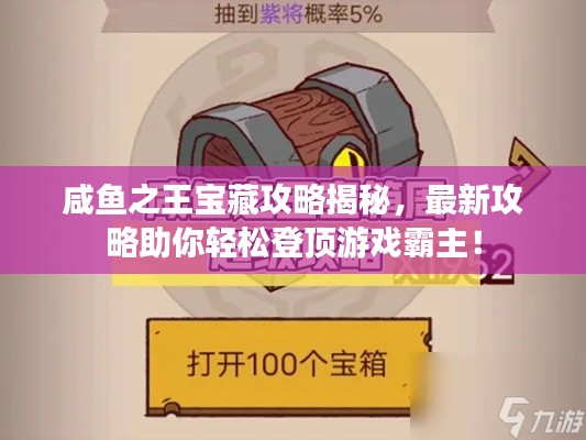 咸鱼之王宝藏攻略揭秘，最新攻略助你轻松登顶游戏霸主！