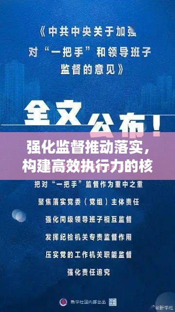 强化监督推动落实，构建高效执行力的核心引擎