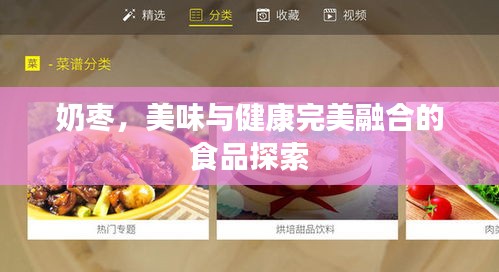 奶枣，美味与健康完美融合的食品探索