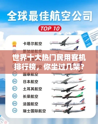 世界十大热门民用客机排行榜，你坐过几架？
