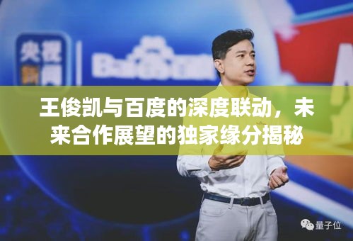 王俊凯与百度的深度联动，未来合作展望的独家缘分揭秘