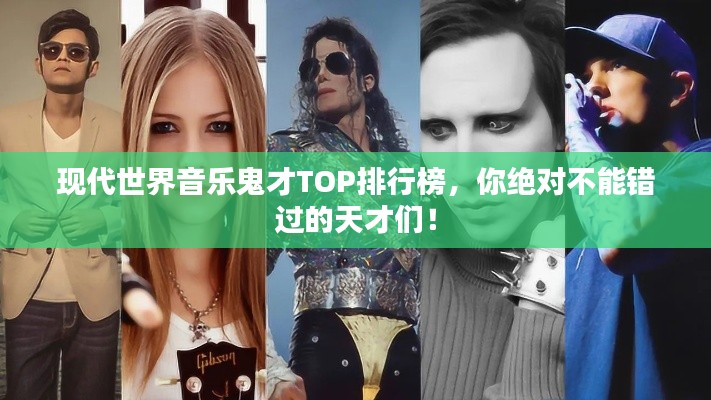 现代世界音乐鬼才TOP排行榜，你绝对不能错过的天才们！