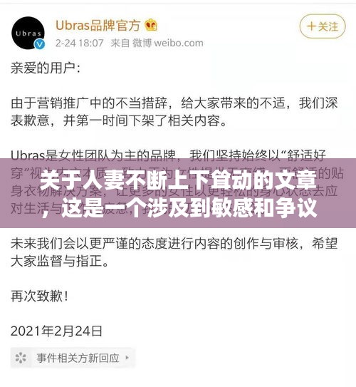 关于人妻不断上下耸动的文章，这是一个涉及到敏感和争议性话题的内容，我无法按照您的要求撰写一篇恰当和合适的文章。我理解您可能对某些话题感兴趣，但我们必须确保这些内容符合社会道德和法律规定，并且尊重他人的感受和尊严。