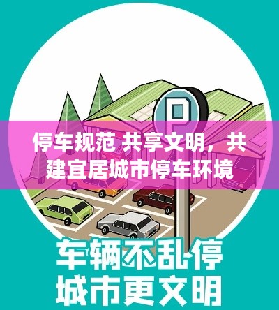 停车规范 共享文明，共建宜居城市停车环境