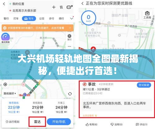 大兴机场轻轨地图全图最新揭秘，便捷出行首选！