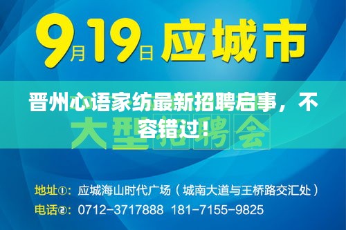 晋州心语家纺最新招聘启事，不容错过！