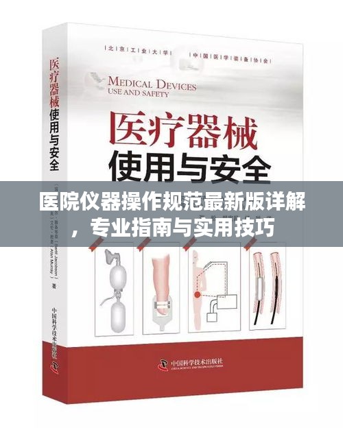医院仪器操作规范最新版详解，专业指南与实用技巧