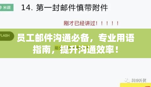 员工邮件沟通必备，专业用语指南，提升沟通效率！