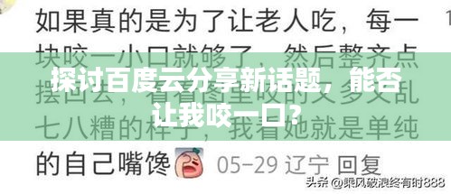 探讨百度云分享新话题，能否让我咬一口？
