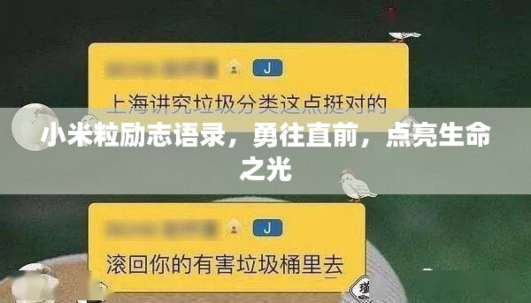 小米粒励志语录，勇往直前，点亮生命之光