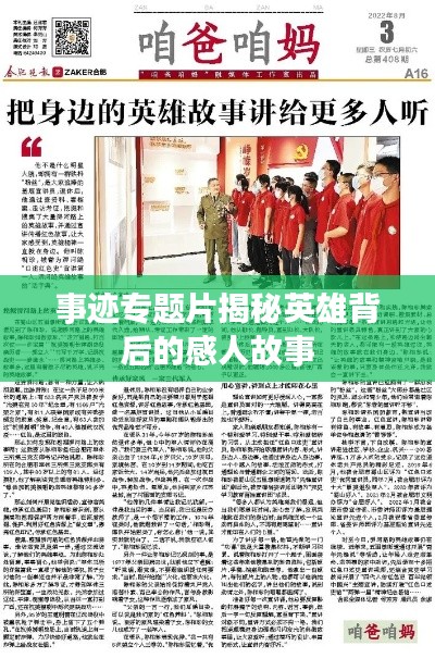 事迹专题片揭秘英雄背后的感人故事