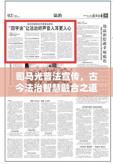 司马光普法宣传，古今法治智慧融合之道