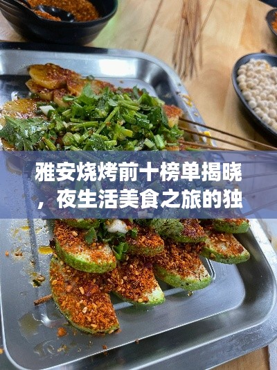 雅安烧烤前十榜单揭晓，夜生活美食之旅的独特魅力不容错过