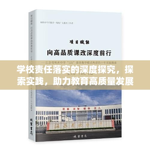 学校责任落实的深度探究，探索实践，助力教育高质量发展