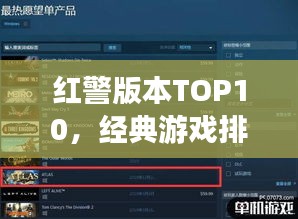 红警版本TOP10，经典游戏排名榜单揭晓！