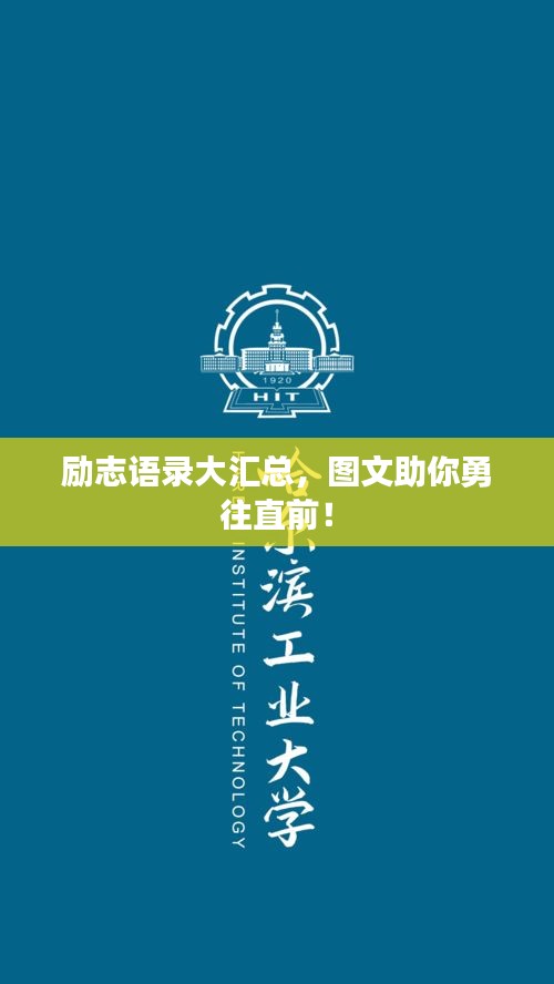 励志语录大汇总，图文助你勇往直前！