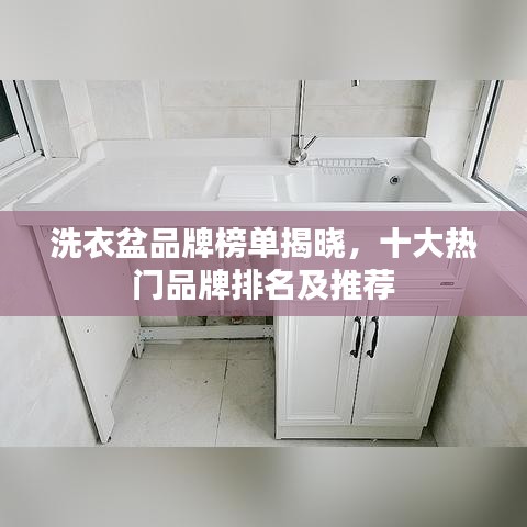 洗衣盆品牌榜单揭晓，十大热门品牌排名及推荐