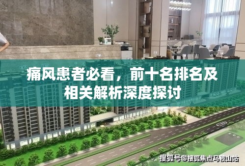 痛风患者必看，前十名排名及相关解析深度探讨