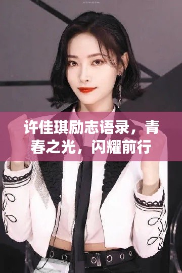 许佳琪励志语录，青春之光，闪耀前行
